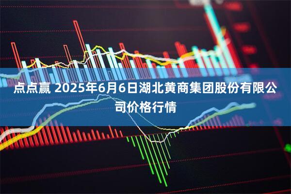 点点赢 2025年6月6日湖北黄商集团股份有限公司价格行情