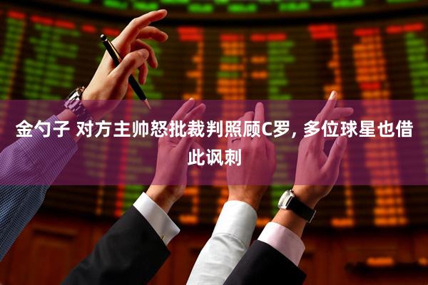 金勺子 对方主帅怒批裁判照顾C罗, 多位球星也借此讽刺