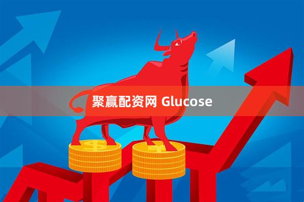 聚赢配资网 Glucose