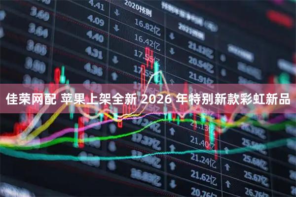 佳荣网配 苹果上架全新 2026 年特别新款彩虹新品